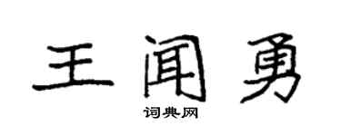 袁强王闻勇楷书个性签名怎么写