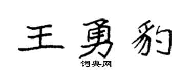 袁强王勇豹楷书个性签名怎么写