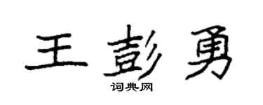 袁强王彭勇楷书个性签名怎么写