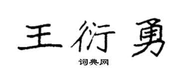 袁强王衍勇楷书个性签名怎么写
