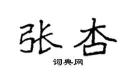 袁强张杏楷书个性签名怎么写