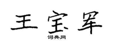 袁强王宝军楷书个性签名怎么写