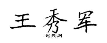 袁强王秀军楷书个性签名怎么写