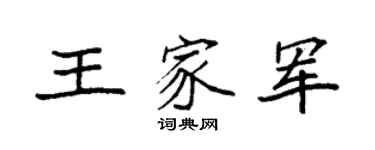 袁强王家军楷书个性签名怎么写