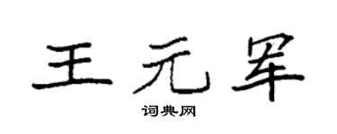 袁强王元军楷书个性签名怎么写