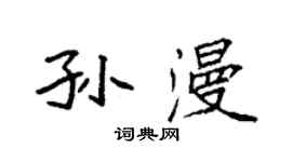 袁强孙漫楷书个性签名怎么写