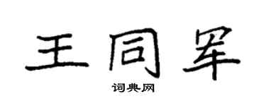 袁强王同军楷书个性签名怎么写
