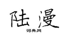 袁强陆漫楷书个性签名怎么写