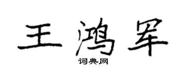 袁强王鸿军楷书个性签名怎么写