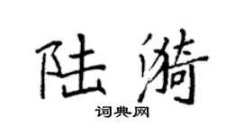 袁强陆漪楷书个性签名怎么写