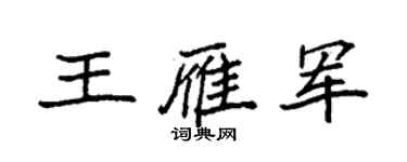 袁强王雁军楷书个性签名怎么写