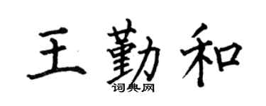 何伯昌王勤和楷书个性签名怎么写