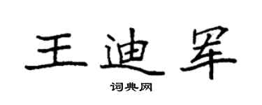 袁强王迪军楷书个性签名怎么写