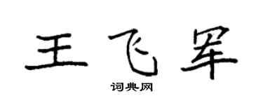 袁强王飞军楷书个性签名怎么写