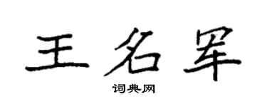 袁强王名军楷书个性签名怎么写