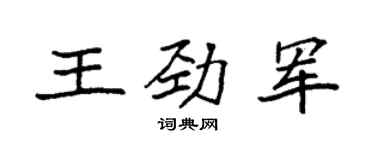 袁强王劲军楷书个性签名怎么写