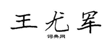 袁强王尤军楷书个性签名怎么写