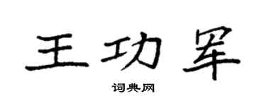 袁强王功军楷书个性签名怎么写