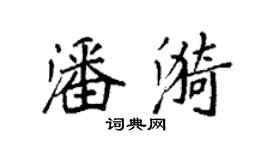 袁强潘漪楷书个性签名怎么写