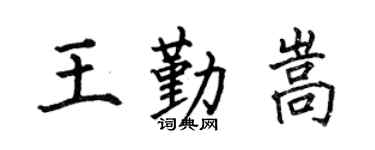 何伯昌王勤嵩楷书个性签名怎么写