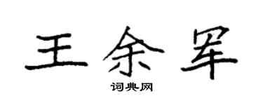 袁强王余军楷书个性签名怎么写
