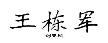 袁强王栋军楷书个性签名怎么写