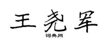 袁强王尧军楷书个性签名怎么写