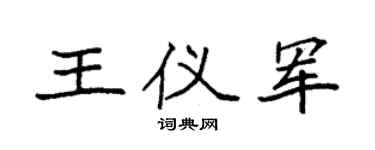 袁强王仪军楷书个性签名怎么写