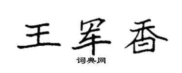 袁强王军香楷书个性签名怎么写