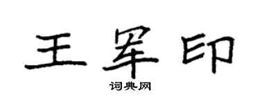 袁强王军印楷书个性签名怎么写
