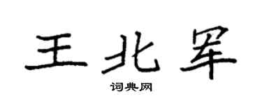 袁强王北军楷书个性签名怎么写