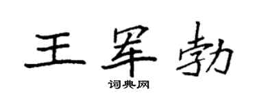 袁强王军勃楷书个性签名怎么写