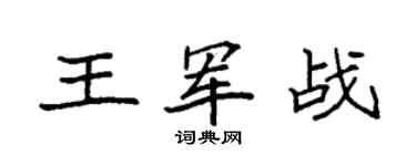 袁强王军战楷书个性签名怎么写