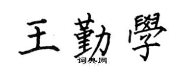 何伯昌王勤学楷书个性签名怎么写
