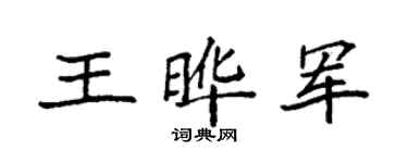 袁强王晔军楷书个性签名怎么写