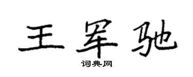 袁强王军驰楷书个性签名怎么写