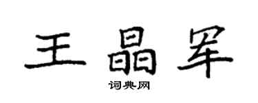 袁强王晶军楷书个性签名怎么写