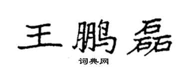 袁强王鹏磊楷书个性签名怎么写