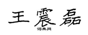 袁强王震磊楷书个性签名怎么写