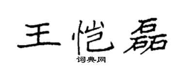 袁强王恺磊楷书个性签名怎么写