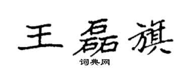 袁强王磊旗楷书个性签名怎么写
