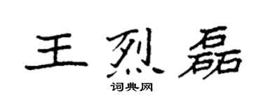 袁强王烈磊楷书个性签名怎么写