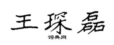 袁强王琛磊楷书个性签名怎么写