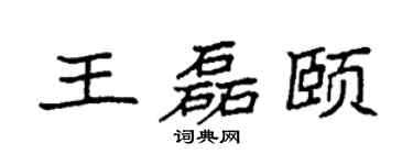 袁强王磊颐楷书个性签名怎么写