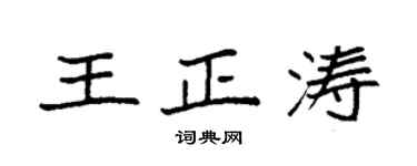 袁强王正涛楷书个性签名怎么写