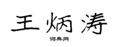 袁强王炳涛楷书个性签名怎么写