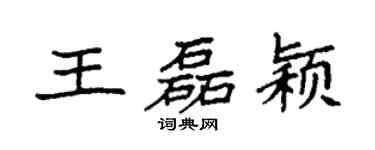 袁强王磊颖楷书个性签名怎么写