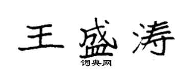 袁强王盛涛楷书个性签名怎么写