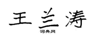 袁强王兰涛楷书个性签名怎么写