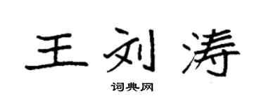 袁强王刘涛楷书个性签名怎么写
